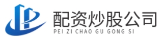 股票配资官方公司_股票配资官方平台_股票配资官方网