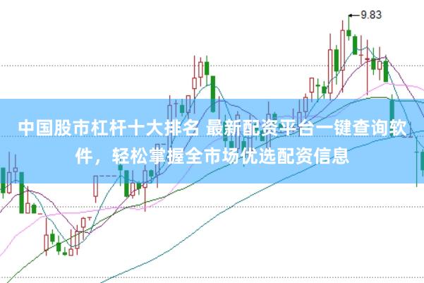 中国股市杠杆十大排名 最新配资平台一键查询软件，轻松掌握全市场优选配资信息
