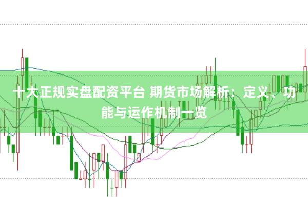 十大正规实盘配资平台 期货市场解析：定义、功能与运作机制一览