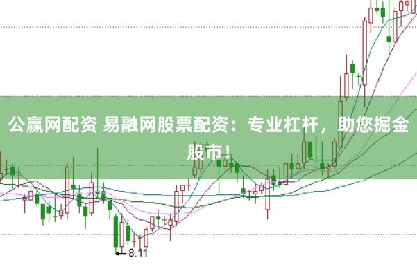 公赢网配资 易融网股票配资：专业杠杆，助您掘金股市！