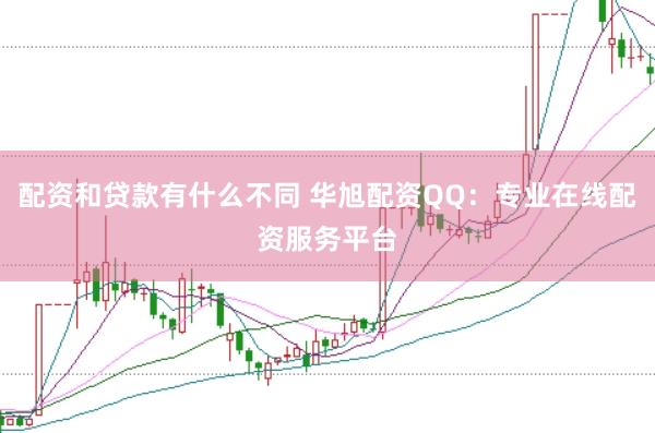 配资和贷款有什么不同 华旭配资QQ：专业在线配资服务平台