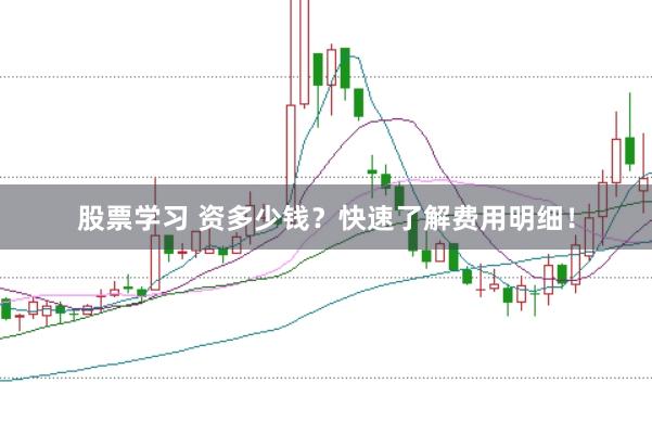 股票学习 资多少钱？快速了解费用明细！