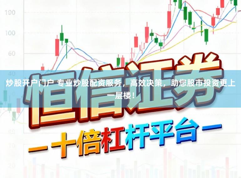 炒股开户门户 专业炒股配资服务，高效决策，助您股市投资更上一层楼！