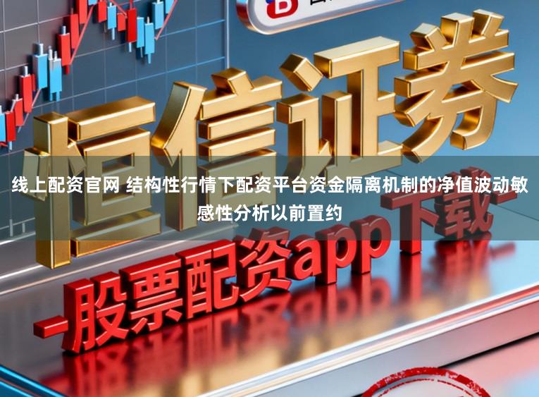 线上配资官网 结构性行情下配资平台资金隔离机制的净值波动敏感性分析以前置约