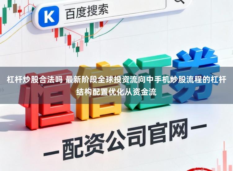杠杆炒股合法吗 最新阶段全球投资流向中手机炒股流程的杠杆结构配置优化从资金流