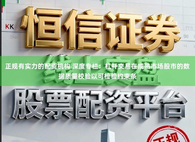 正规有实力的配资机构 深度专栏：杠杆交易在成熟市场股市的数据质量校验以可检验约束条