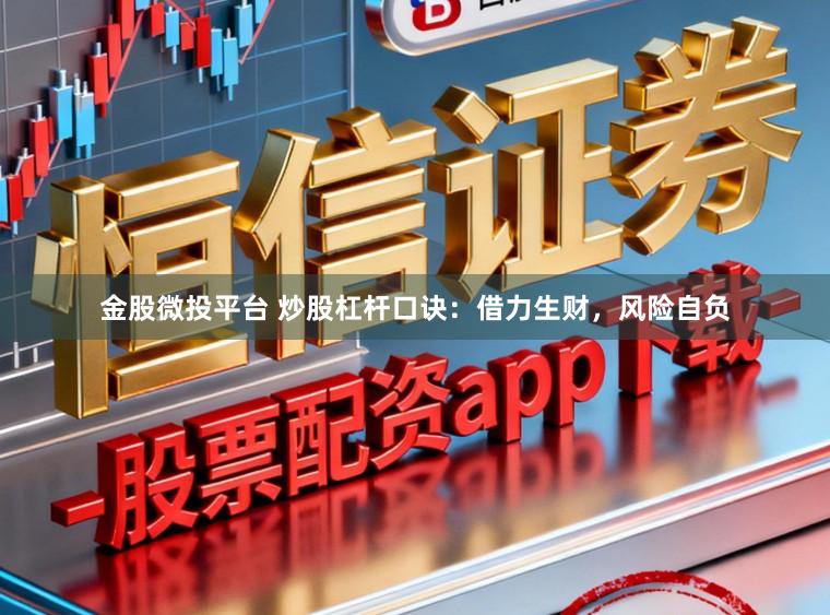 金股微投平台 炒股杠杆口诀：借力生财，风险自负