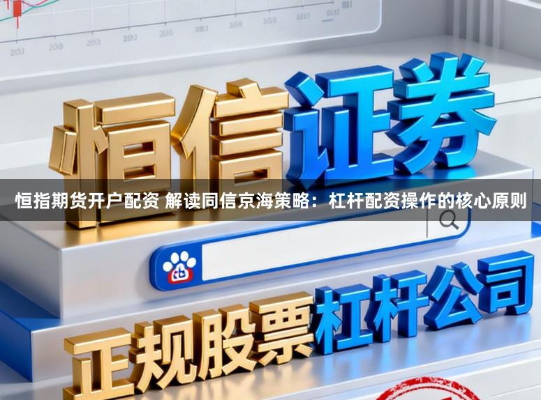 恒指期货开户配资 解读同信京海策略：杠杆配资操作的核心原则