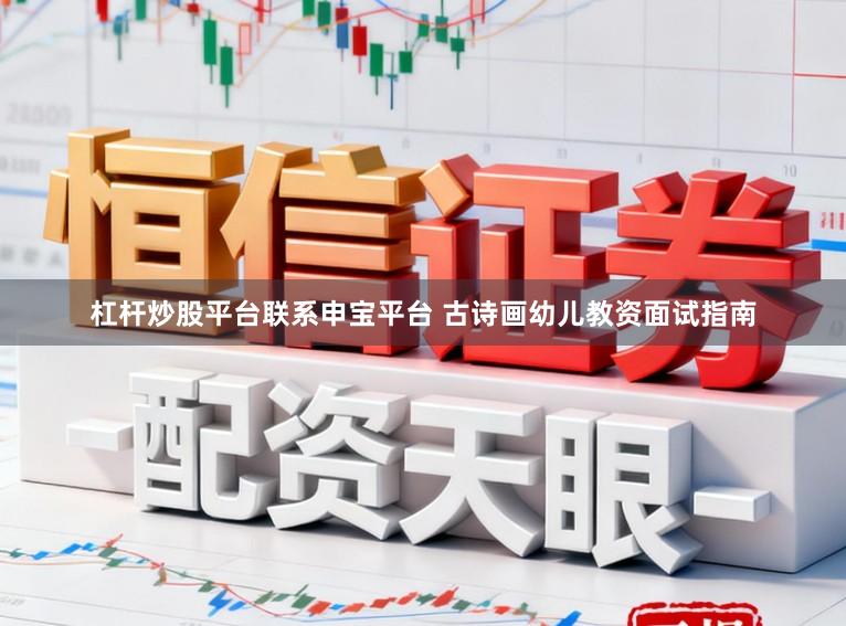 杠杆炒股平台联系申宝平台 古诗画幼儿教资面试指南