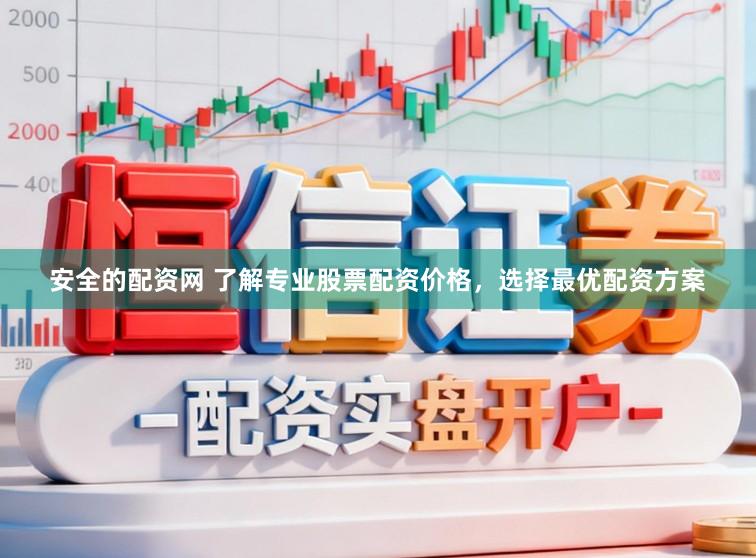 安全的配资网 了解专业股票配资价格，选择最优配资方案