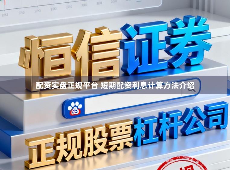 配资实盘正规平台 短期配资利息计算方法介绍