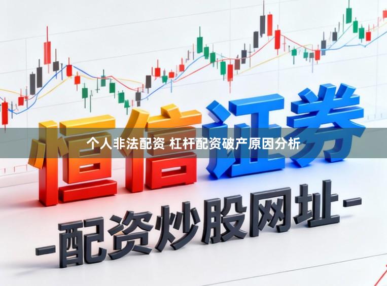 个人非法配资 杠杆配资破产原因分析