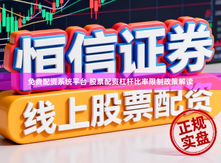 免费配资系统平台 股票配资杠杆比率限制政策解读