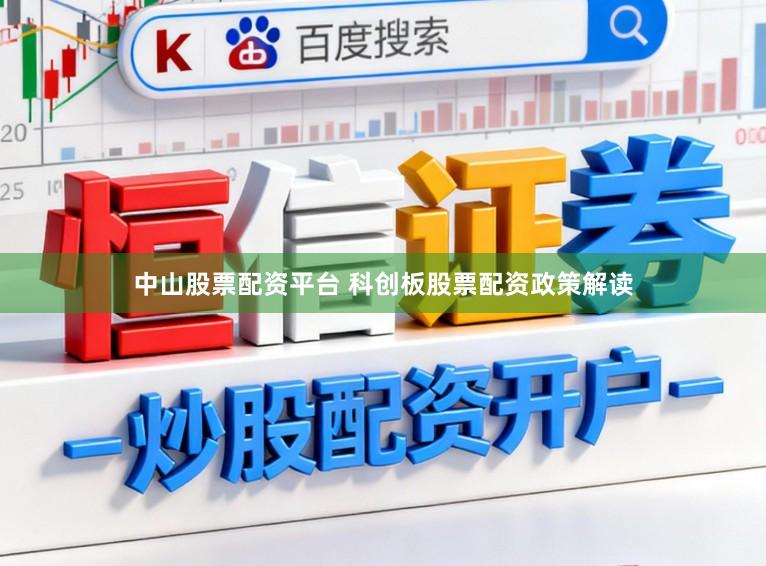 中山股票配资平台 科创板股票配资政策解读