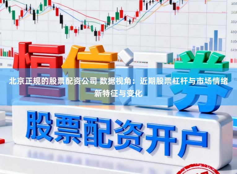 北京正规的股票配资公司 数据视角：近期股票杠杆与市场情绪新特征与变化