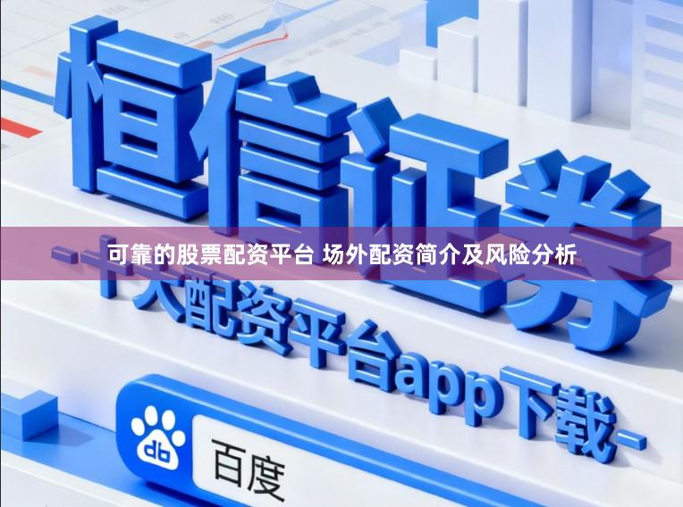 可靠的股票配资平台 场外配资简介及风险分析