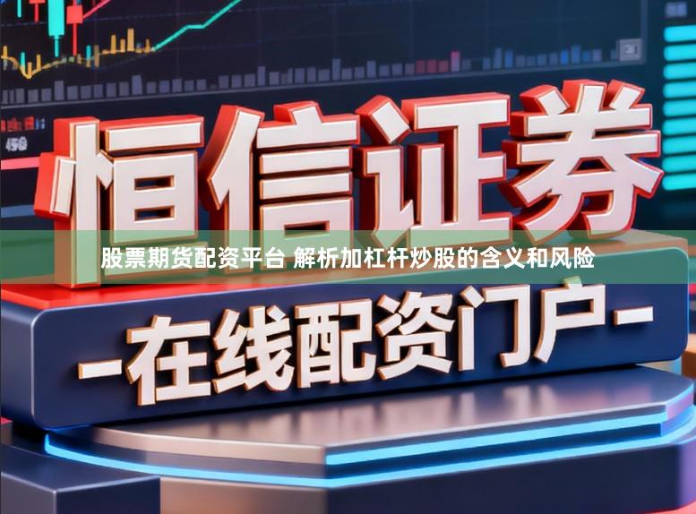 股票期货配资平台 解析加杠杆炒股的含义和风险