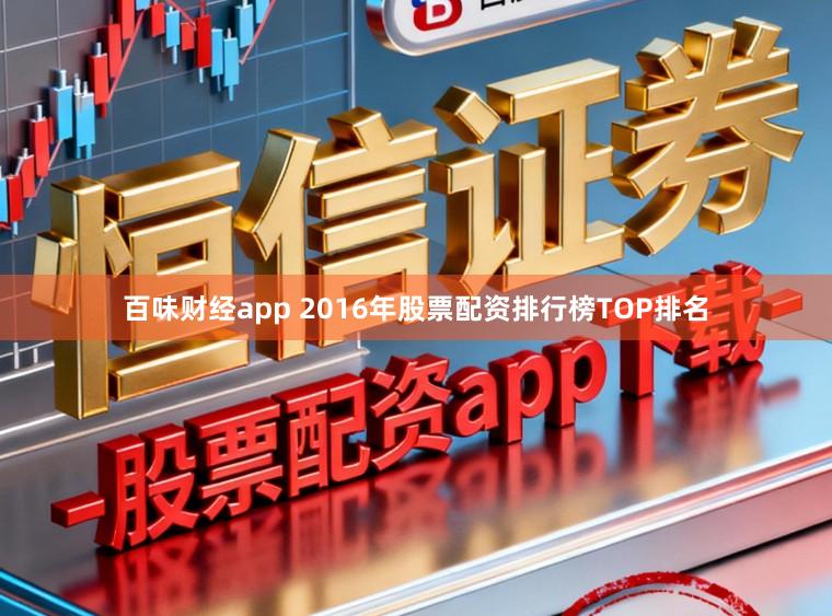 百味财经app 2016年股票配资排行榜TOP排名