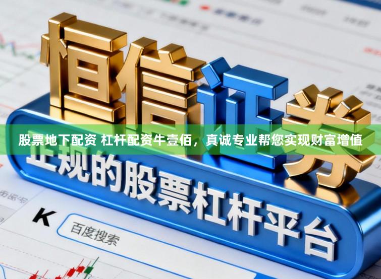 股票地下配资 杠杆配资牛壹佰，真诚专业帮您实现财富增值
