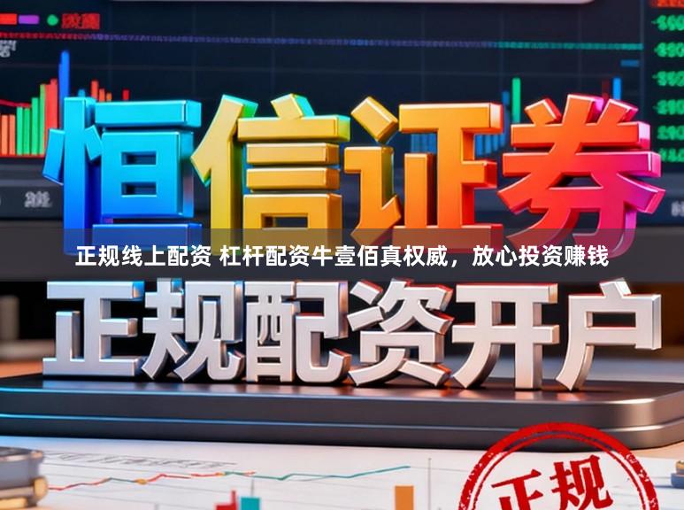 正规线上配资 杠杆配资牛壹佰真权威，放心投资赚钱