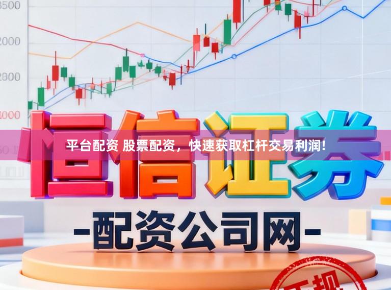 平台配资 股票配资，快速获取杠杆交易利润!