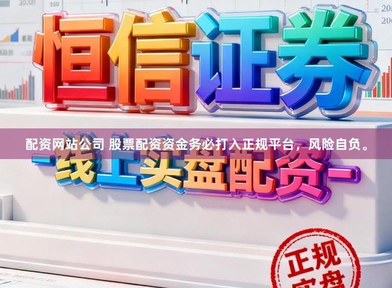 配资网站公司 股票配资资金务必打入正规平台，风险自负。