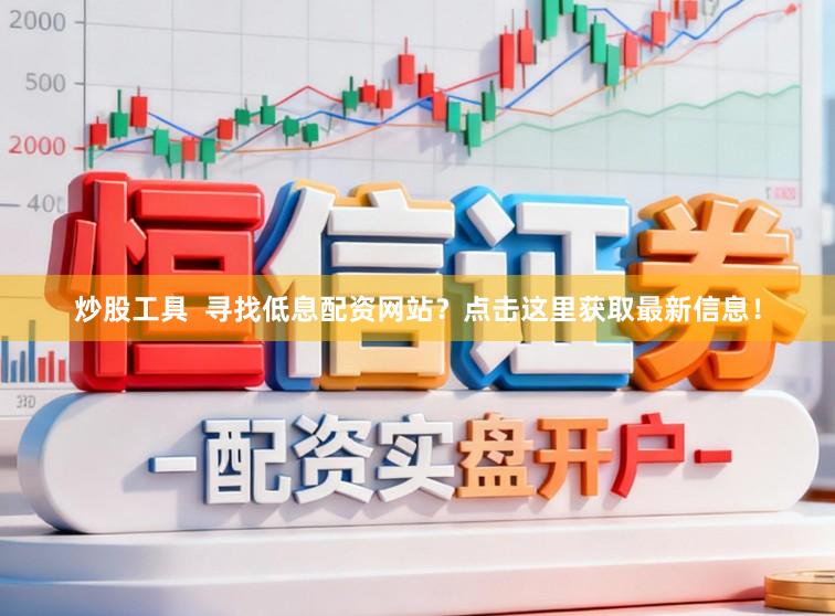 炒股工具  寻找低息配资网站？点击这里获取最新信息！