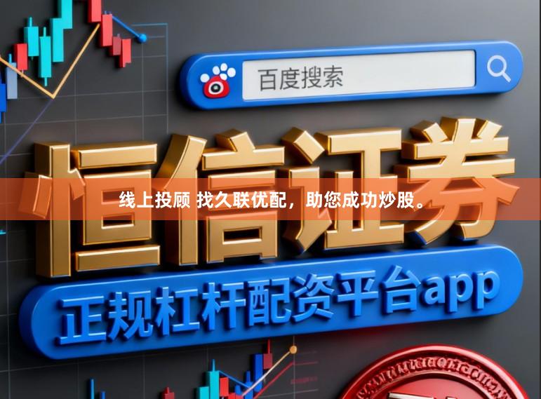 线上投顾 找久联优配，助您成功炒股。