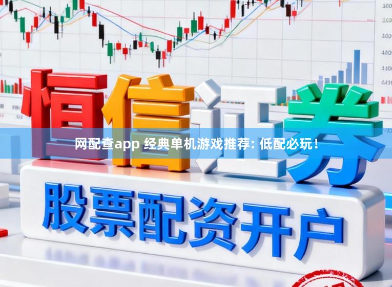 网配查app 经典单机游戏推荐: 低配必玩！