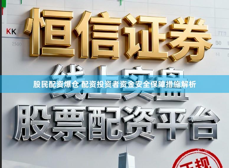 股民配资爆仓 配资投资者资金安全保障措施解析