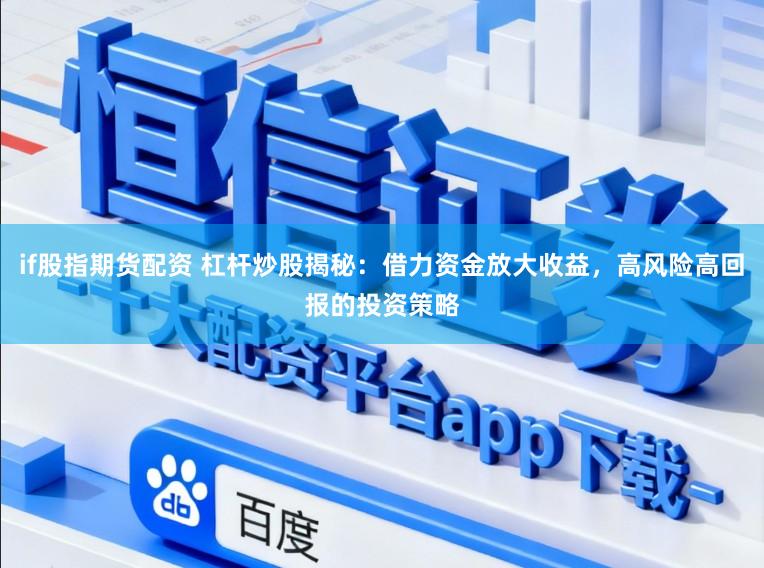 if股指期货配资 杠杆炒股揭秘：借力资金放大收益，高风险高回报的投资策略