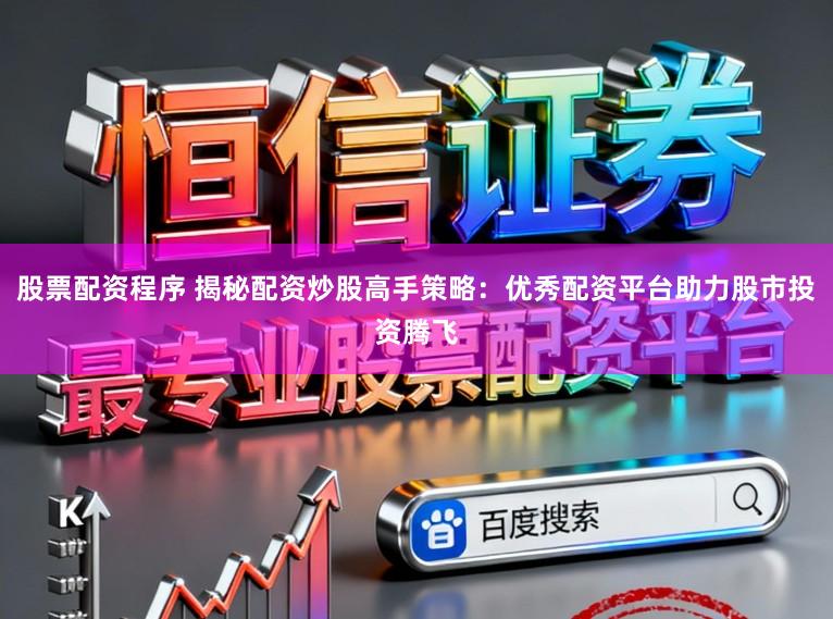 股票配资程序 揭秘配资炒股高手策略：优秀配资平台助力股市投资腾飞