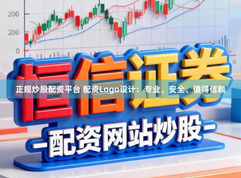 正规炒股配资平台 配资Logo设计:专业、安全、值得信赖